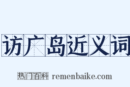 访广岛近义词是什么意思的图片